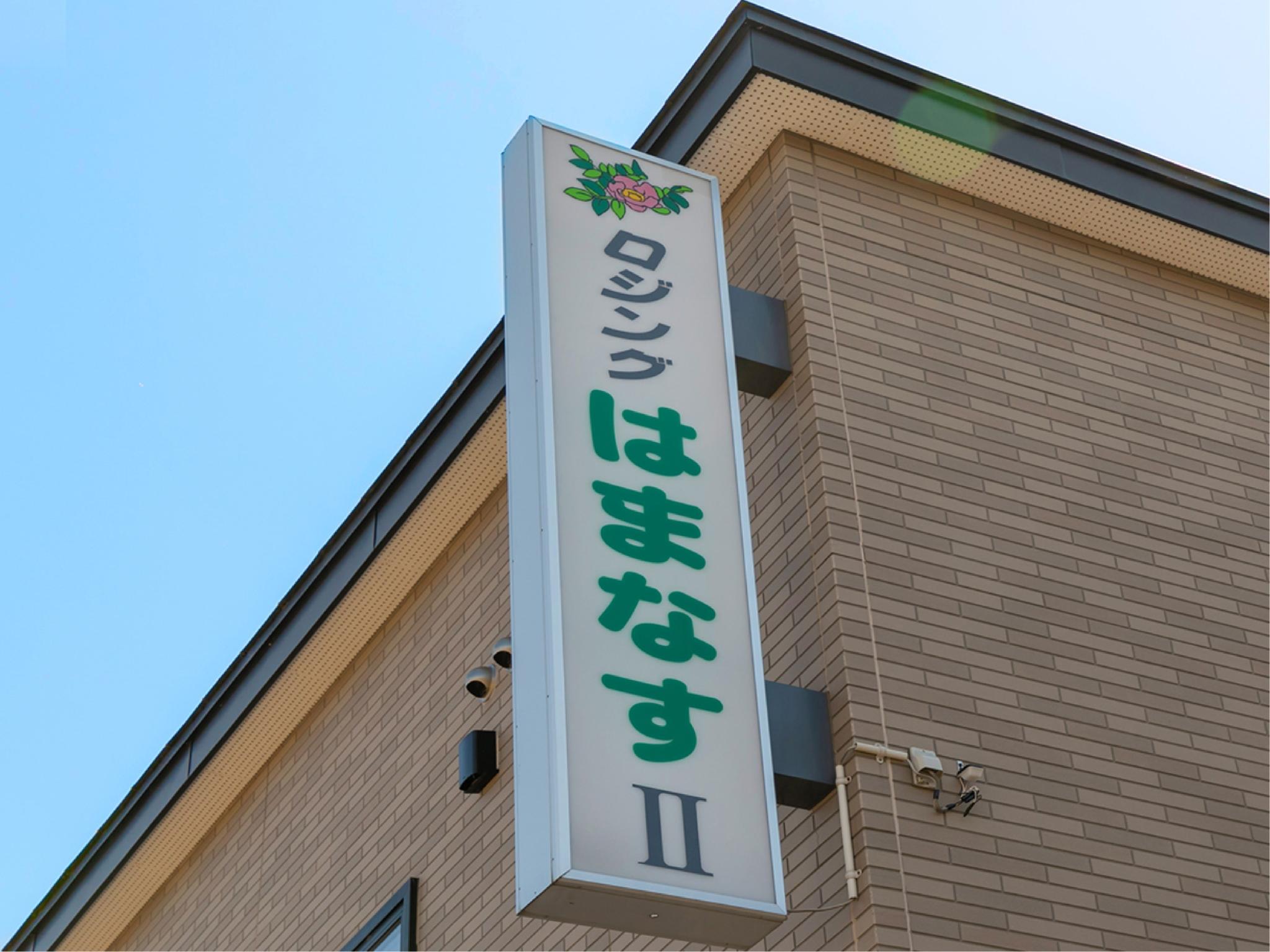 This photo about Lodging Hamanasu 2 shared on HyHotel.com
